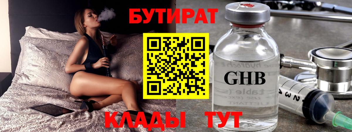 Великие Луки  Бутират  Вход с VPN  БУТИРАТ бутандиол 